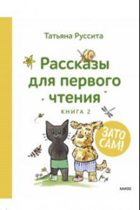 Книга Зато сам! Рассказы для первого чтения. Книга 2