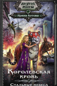 Книга Королевская кровь. Стальные небеса