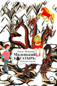 Книга Маленький богатырь: Пекельное царство