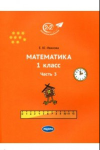 Книга Математика. 1 класс. Учебник. Часть 3