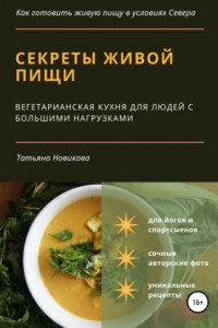 Книга Секреты живой пищи. Вегетарианская кухня для людей с большими нагрузками