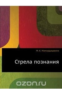 Книга Стрела познания