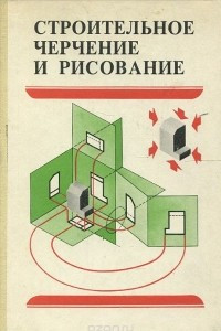 Книга Строительное черчение и рисование. Учебник