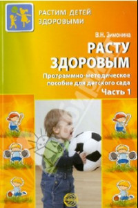 Книга Расту здоровым. Программно-методическое пособие для детского сада. В 2-х частях. Часть 1