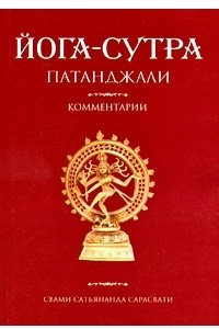 Книга Йога-сутра Патанджали. Комментарии