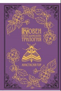 Книга Ковен озера Шамплейн. Трилогия