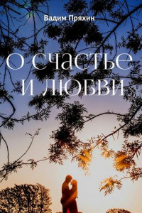 Книга О счастье и любви