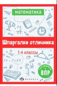 Книга ВПР. Математика. Шпаргалки отличника. Готовимся к ВПР