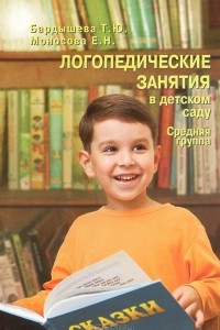 Книга Логопедические занятия в детском саду. Средняя группа