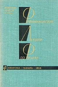 Книга Фейнмановские лекции по физике.Том 4. Кинетика. Теплота. Звук