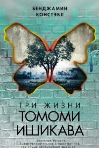 Книга Три жизни Томоми Ишикава