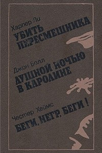 Книга Убить пересмешника. Душной ночью в Каролине. Беги, негр, беги!