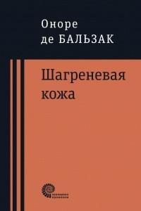 Книга Шагреневая кожа. Неведомый шедевр