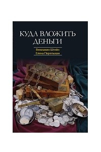 Книга Куда вложить деньги