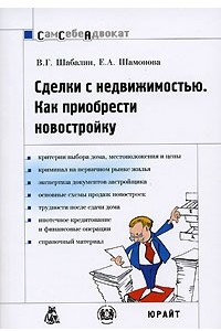 Книга Сделки с недвижимостью. Как приобрести новостройку