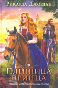 Книга Пленница принца