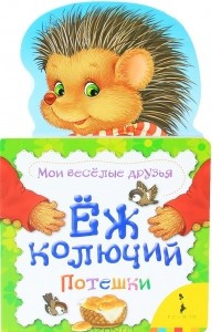 Книга Еж колючий