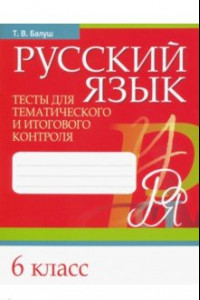 Книга Русский язык. 6 класс. Тесты для тематического и итогового контроля