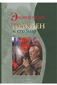 Книга Толкиен и его мир