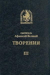 Книга Святитель Афанасий Великий. Творения. В четырех томах. Том 3