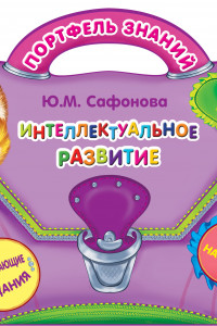 Книга Интеллектуальное развитие: для детей 4-5 лет