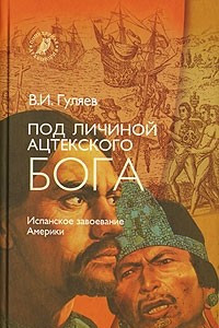 Книга Под личиной ацтекского бога. Испанское завоевание Мексики