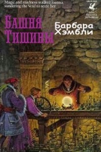 Книга Башня Тишины