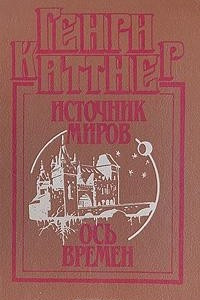 Книга Источник миров. Ось времен