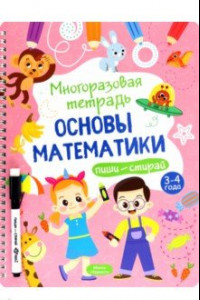 Книга Многоразовая тетрадь 3-4 года. Основы математики