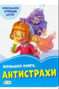 Книга Большая книга. Антистрахи