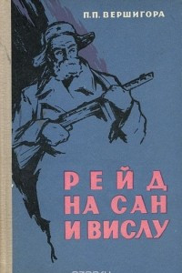 Книга Рейд на Сан и Вислу