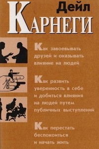 Книга Как завоевать друзей и оказывать влияние на людей