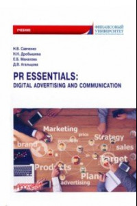 Книга PR Essentials. Digital Advertising and Communication. Учебник по английскому языку для второго года