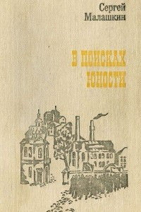 Книга В поисках юности