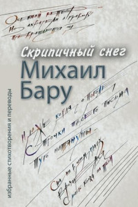 Книга Скрипичный снег