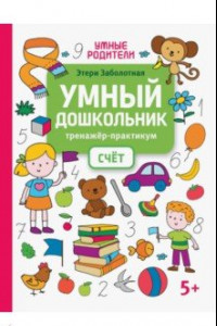 Книга Умный дошкольник. Счет. Тренажер-практикум