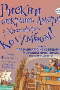 Книга Рискни открыть Америку с Христофором Колумбом!