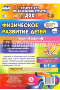 Книга Физическое развитие детей 6-7 лет. Планирование НОД. Технологические карты. Сентябрь-ноябрь