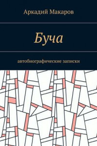 Книга Буча. Автобиографические записки