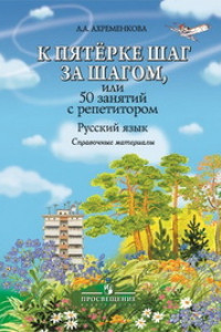 Книга Ахременкова. К пятерке... Справочные материалы.