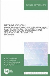 Книга Научные основы информационно-моделирующих систем в науке, образовании, технологии продуктов питания