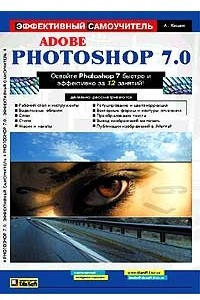 Книга Adobe Photoshop 7.0. Эффективный самоучитель