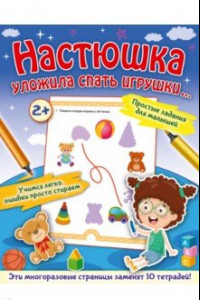 Книга Настюшка уложила спать игрушки...