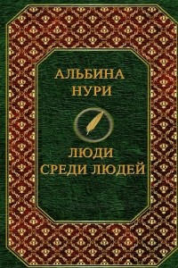 Книга Люди среди людей. Сборник рассказов