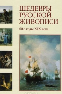 Книга Шедевры русской живописи. 60-е годы XIX века