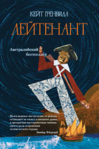 Книга Лейтенант