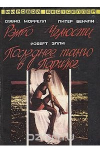 Книга Рэмбо. Челюсти. Последнее танго в Париже