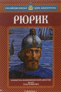 Книга Рюрик. Основатель великокняжеской династии. 862-879 годы правления