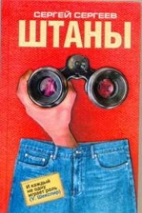 Книга Штаны