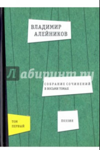 Книга Собрание сочинений. В 8-ми томах. Том 1. Поэзия